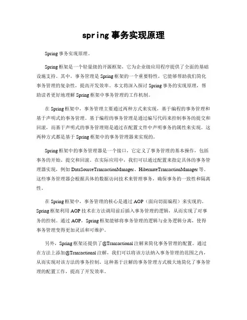 spring事务实现原理
