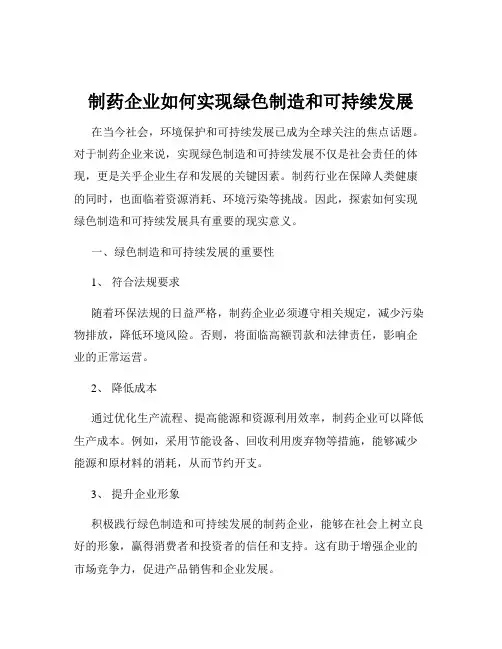 制药企业如何实现绿色制造和可持续发展