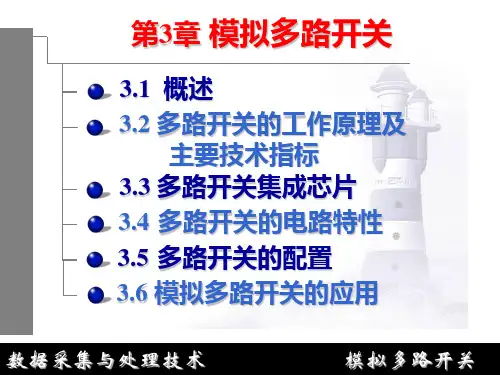 中科大数据采集与处理技术课件——模拟多路开关资料.精讲