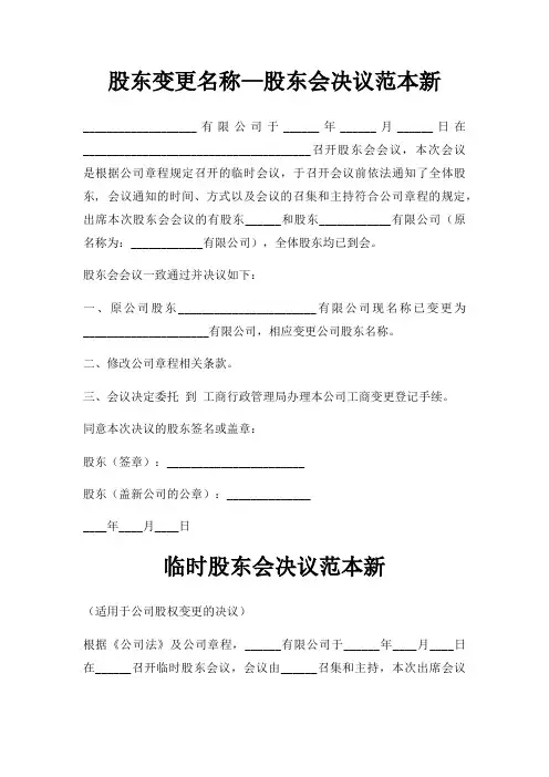 股东变更名称—股东会决议范本新三篇