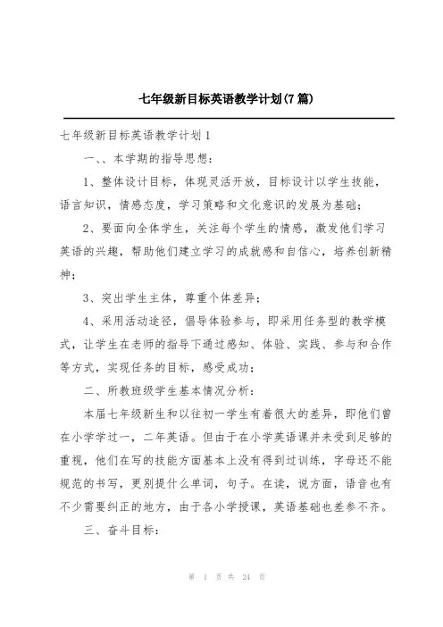 七年级新目标英语教学计划(7篇)
