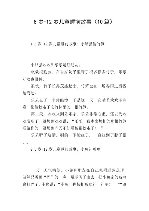 8岁-12岁儿童睡前故事(10篇)