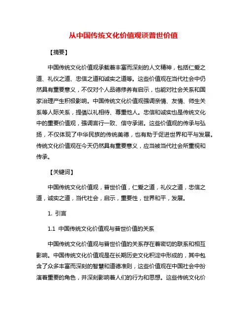 从中国传统文化价值观谈普世价值