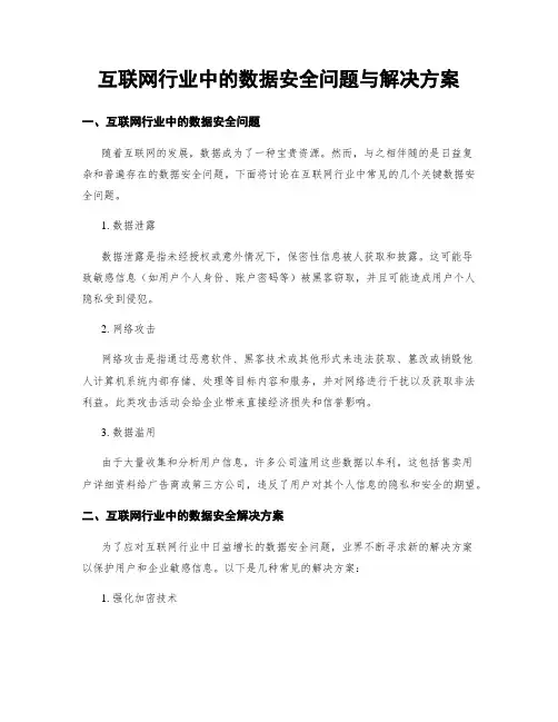 互联网行业中的数据安全问题与解决方案