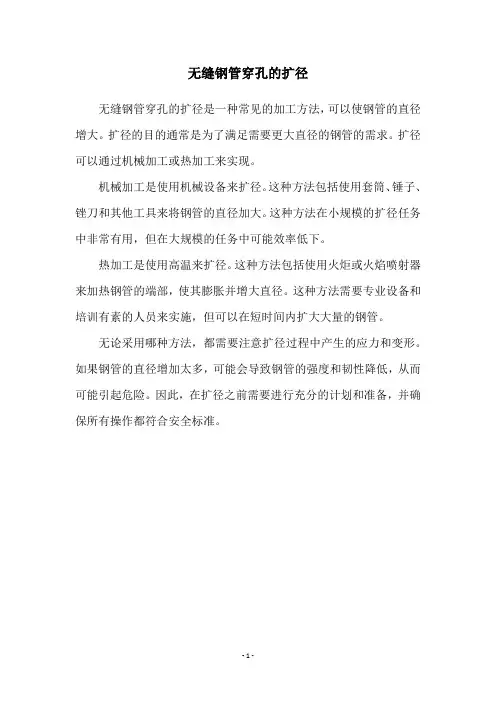无缝钢管穿孔的扩径