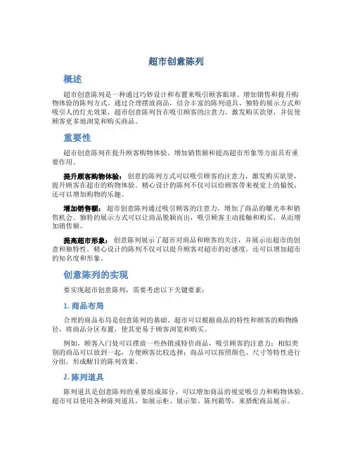 超市创意陈列