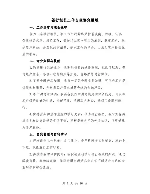 银行柜员工作自我鉴定模版（六篇）