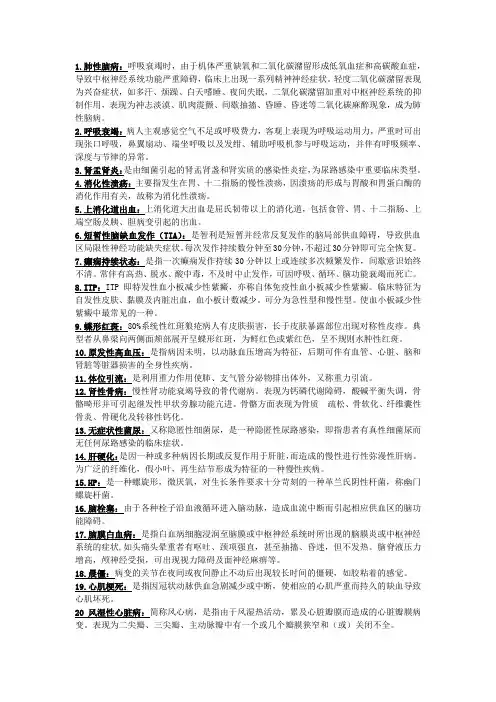 内科护理学重点名词解释