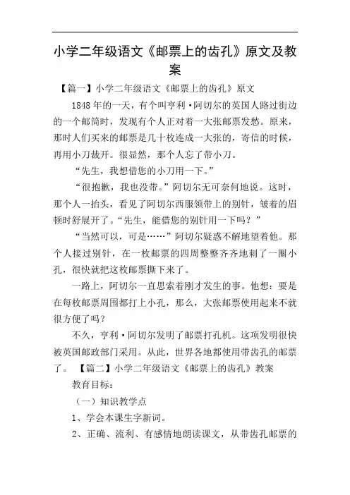 小学二年级语文《邮票上的齿孔》原文及教案