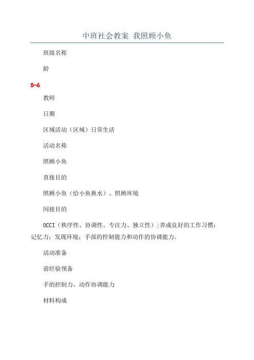 中班社会教案 我照顾小鱼