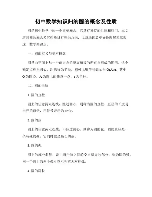 初中数学知识归纳圆的概念及性质