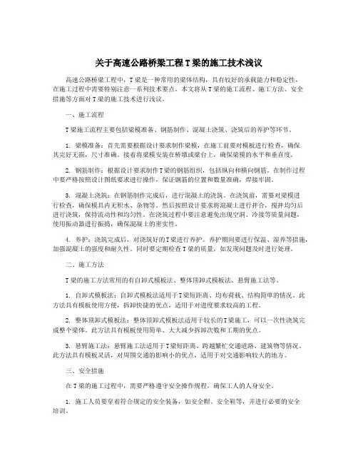 关于高速公路桥梁工程T梁的施工技术浅议