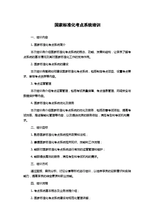 国家标准化考点系统培训