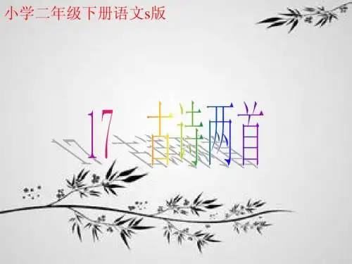 二年级语文下夜书所见