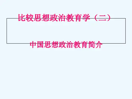 比较思想政治教育学(2) PPT