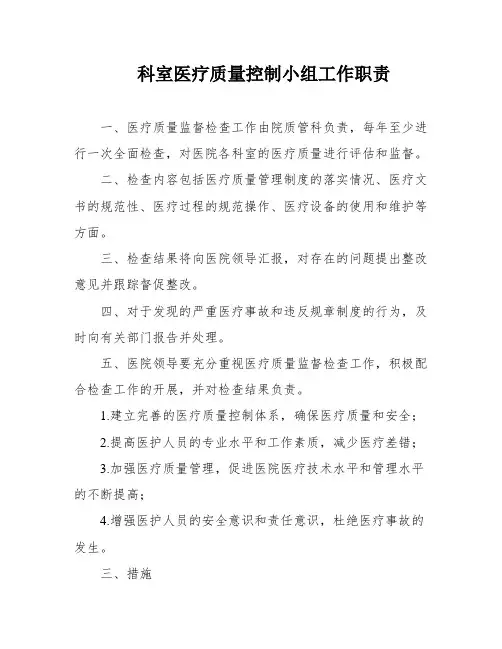科室医疗质量控制小组工作职责
