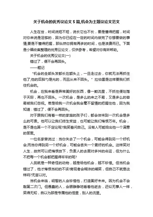 关于机会的优秀议论文5篇,机会为主题议论文范文