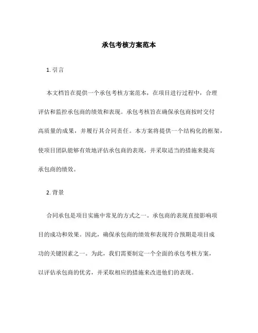 承包考核方案范本