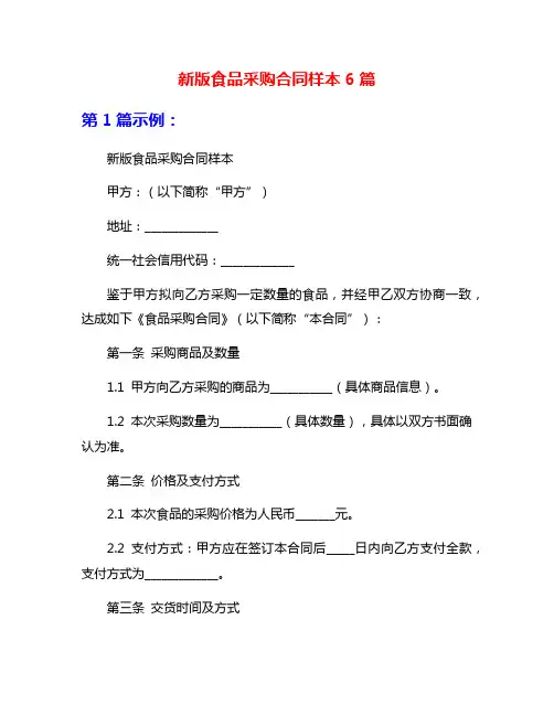 新版食品采购合同样本6篇