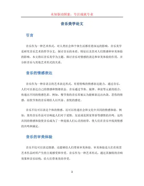 音乐美学论文