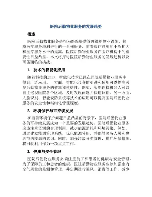 医院后勤物业服务的发展趋势