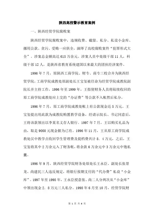 陕西高校警示教育案例