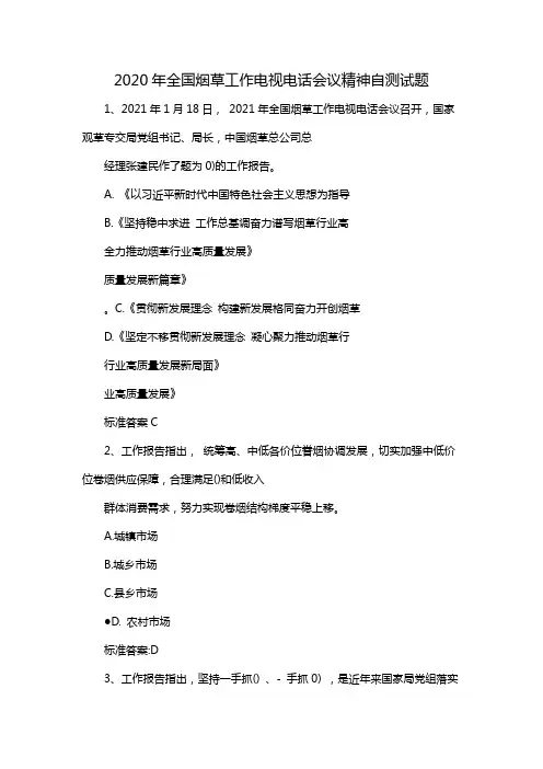 2020年全国烟草工作电视电话会议精神自测试题