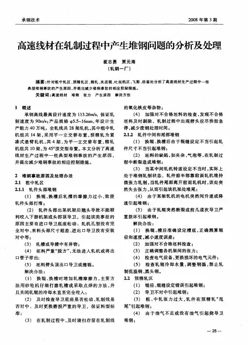 高速线材在轧制过程中产生堆钢问题的分析及处理