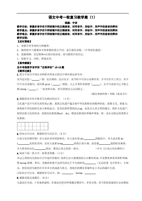 人教部编版中考语文一轮复习教学案：字音(学生版)