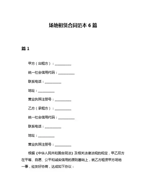 场地租赁合同范本6篇