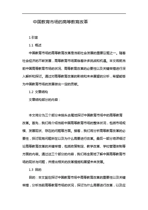 中国教育市场的高等教育改革