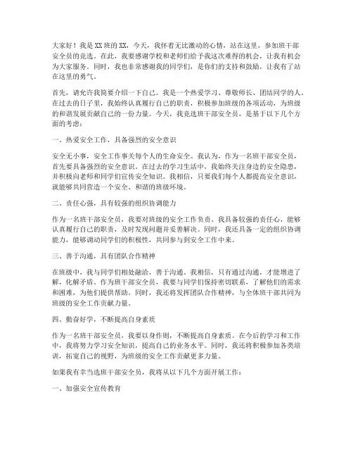 班干部安全员竞选演讲稿