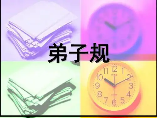 弟子规.ppt完整