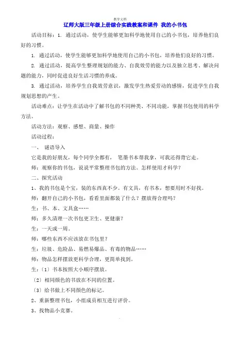 辽师大版三年级上册综合实践教案和课件 我的小书包