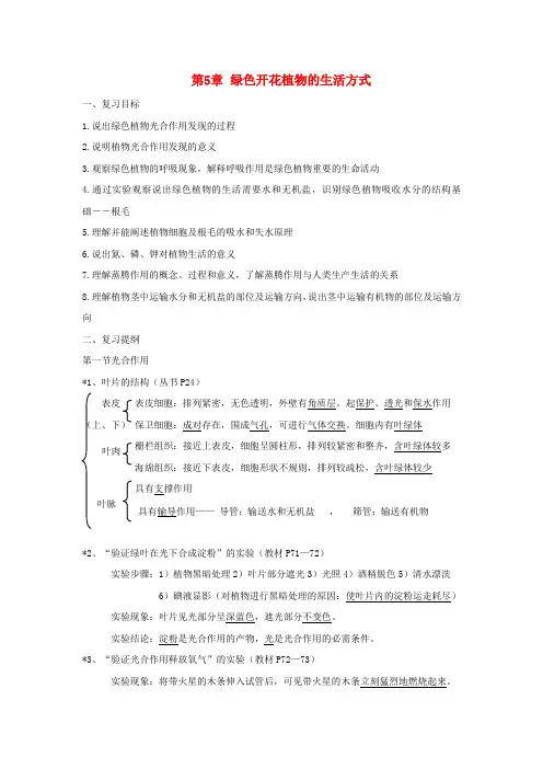 北师大初中生物七上《第3单元5第5章 绿色开花植物的生活方式》word教案 (1)