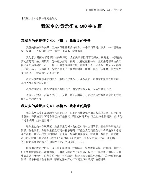 【小学四年级写景作文】我家乡的美景征文400字6篇