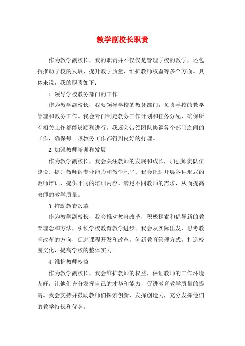 教学副校长职责