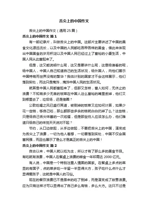 舌尖上的中国作文（通用25篇）