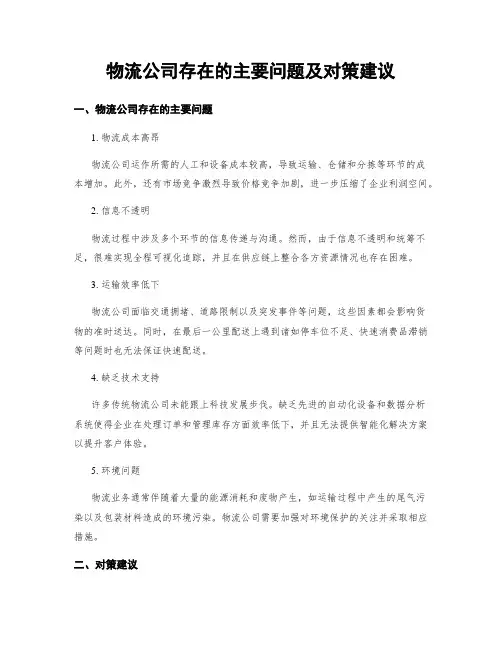 物流公司存在的主要问题及对策建议
