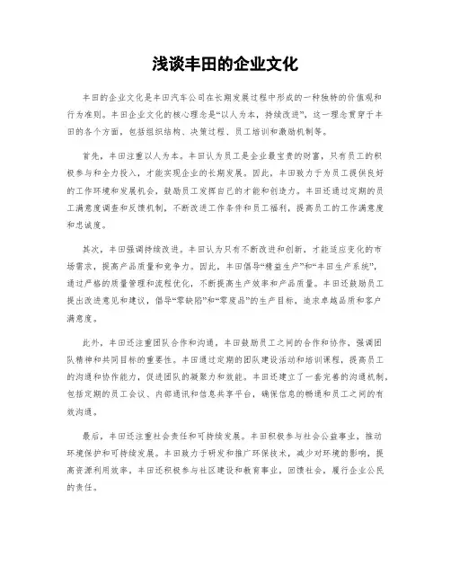 浅谈丰田的企业文化