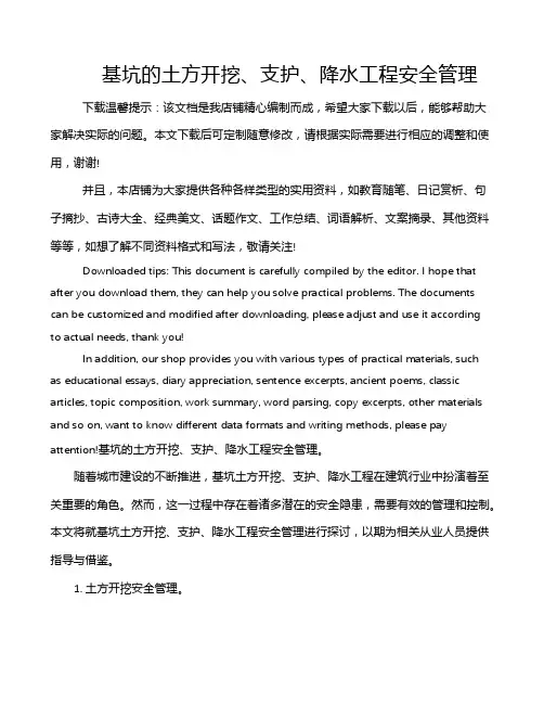 基坑的土方开挖、支护、降水工程安全管理