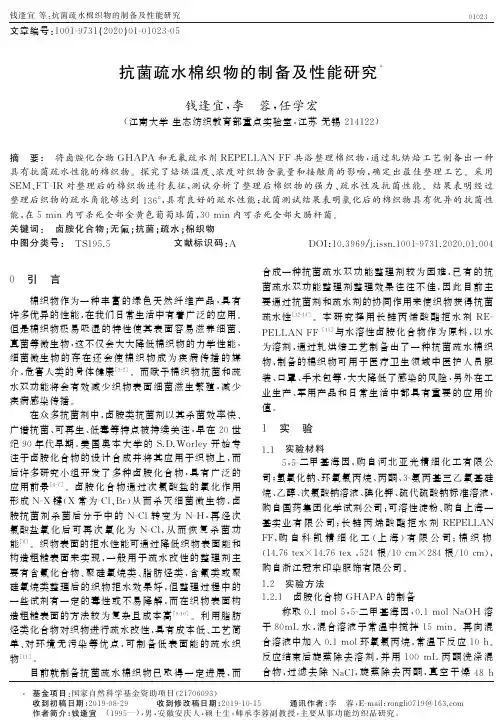 抗菌疏水棉织物的制备及性能研究