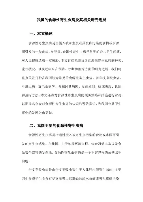 我国的食源性寄生虫病及其相关研究进展