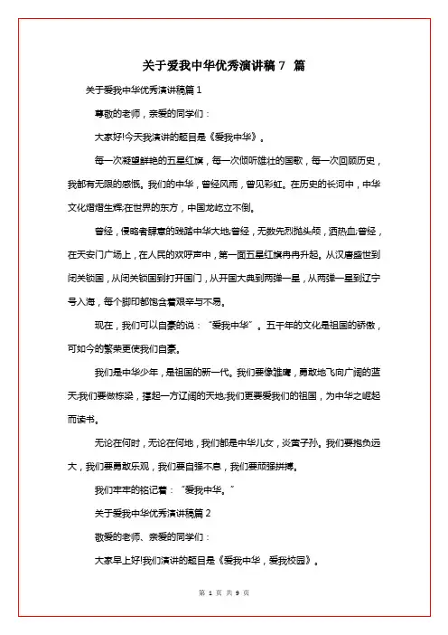 关于爱我中华优秀演讲稿7篇