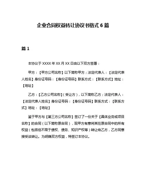 企业合同权益转让协议书格式6篇