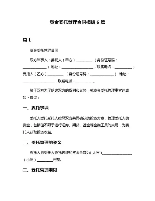 资金委托管理合同模板6篇
