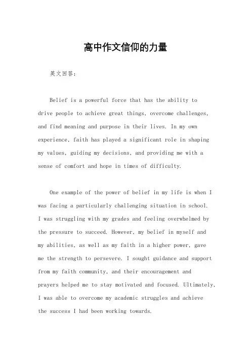高中作文信仰的力量
