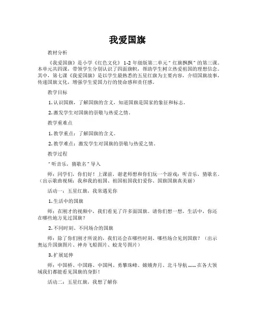 一二年级红色文化课教案第6课-我爱国旗