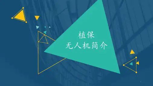 植保无人机简介PPT课件
