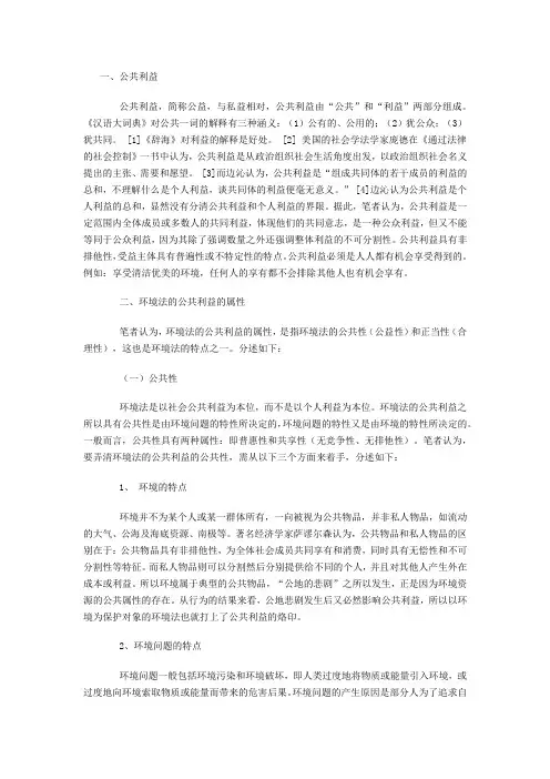 环境法的公共利益的属性和界定条件及范围
